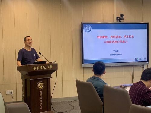丁金宏教授作“胡焕庸线:思想源流、学术衍生与国家地理分界意义”报告.jpg